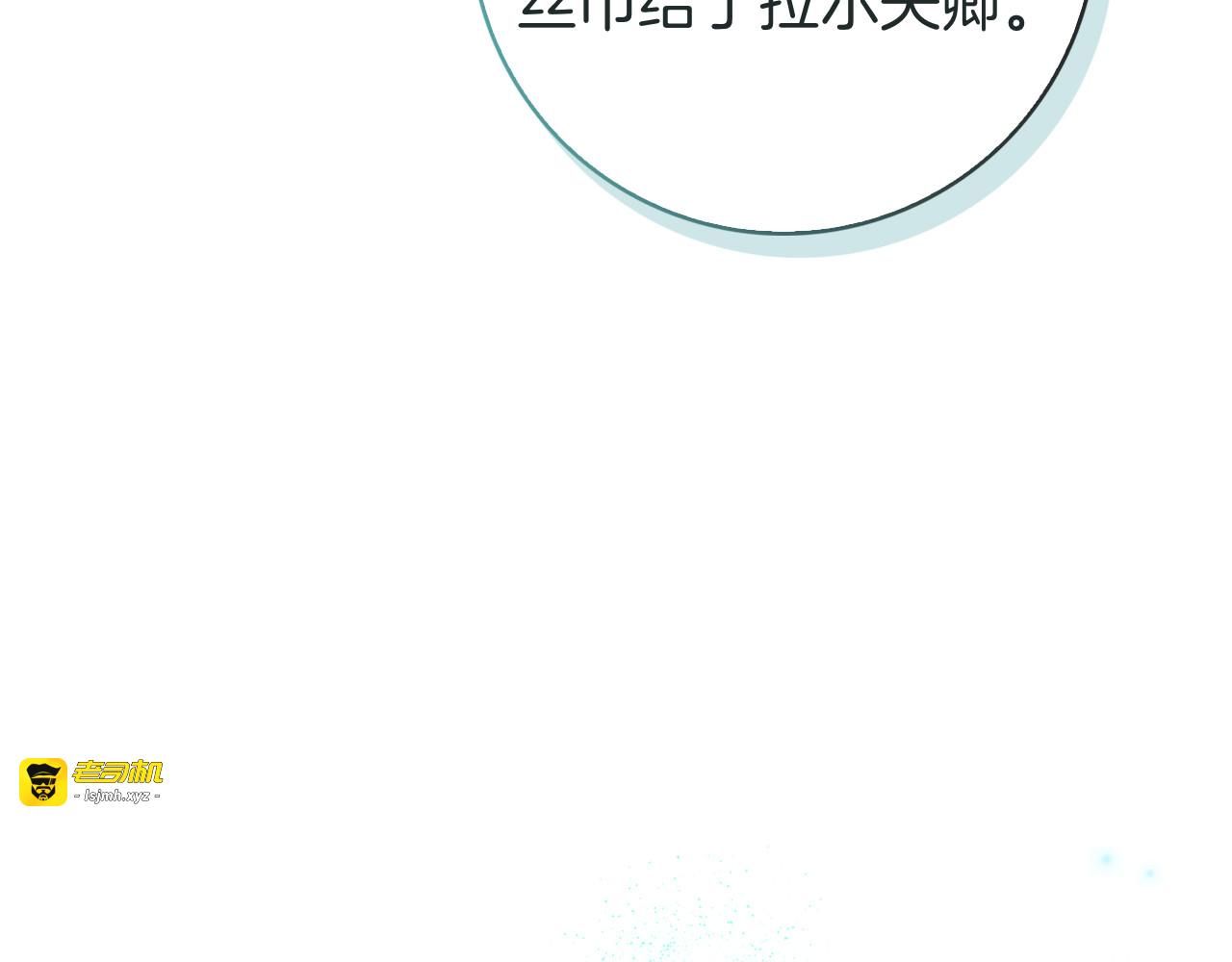 第21话 吃醋 第 171 页