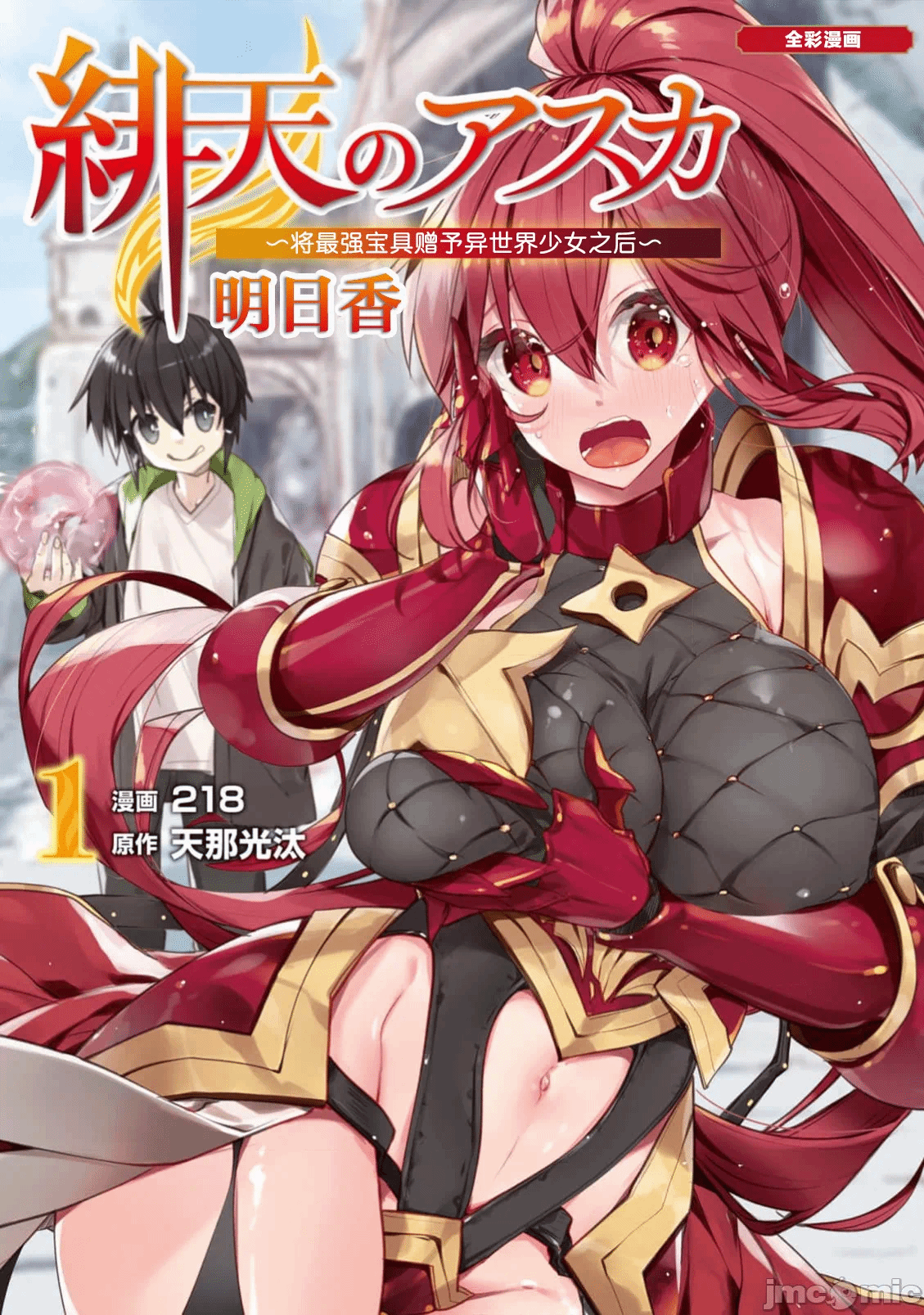 绯天明日香~将最强宝具赠予异世界少女之后~[218、天那光汰]绯天のアスカ ～异世界の少女に最强宝具与えた结果～ 第1话 - 1