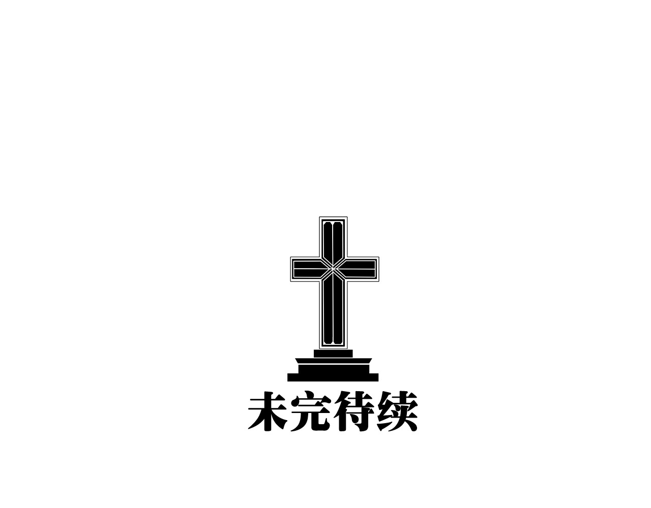 第1话 哥哥,别离开我 第 108 页