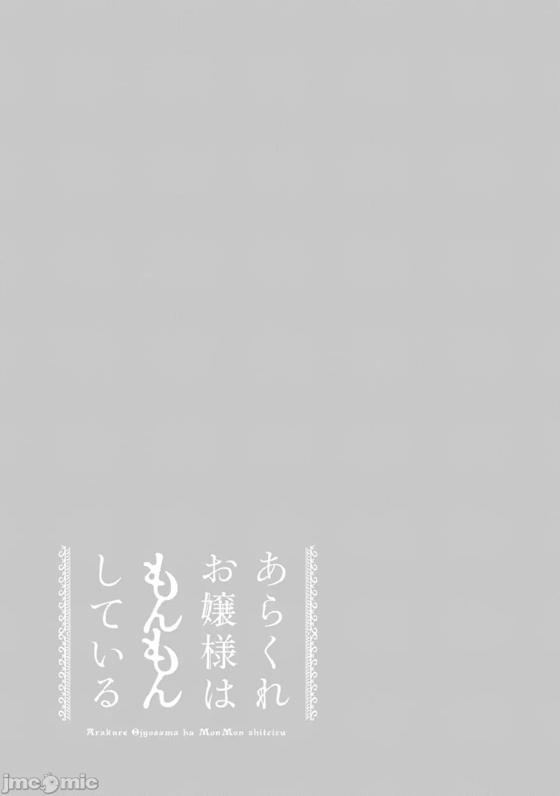 蛮横无理的大小姐正在感到苦闷 [鹅妈妈汉化组] [木下由一] あらくれお嬢様はもんもんしている 第28话 - 23