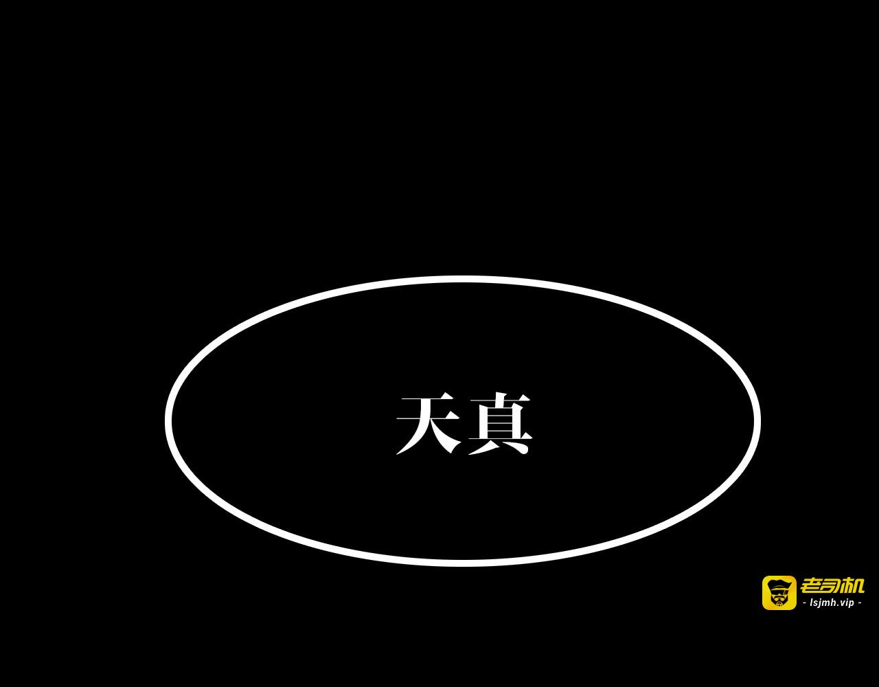 第二季序章 人类PK高智商怪鱼 第 17 页
