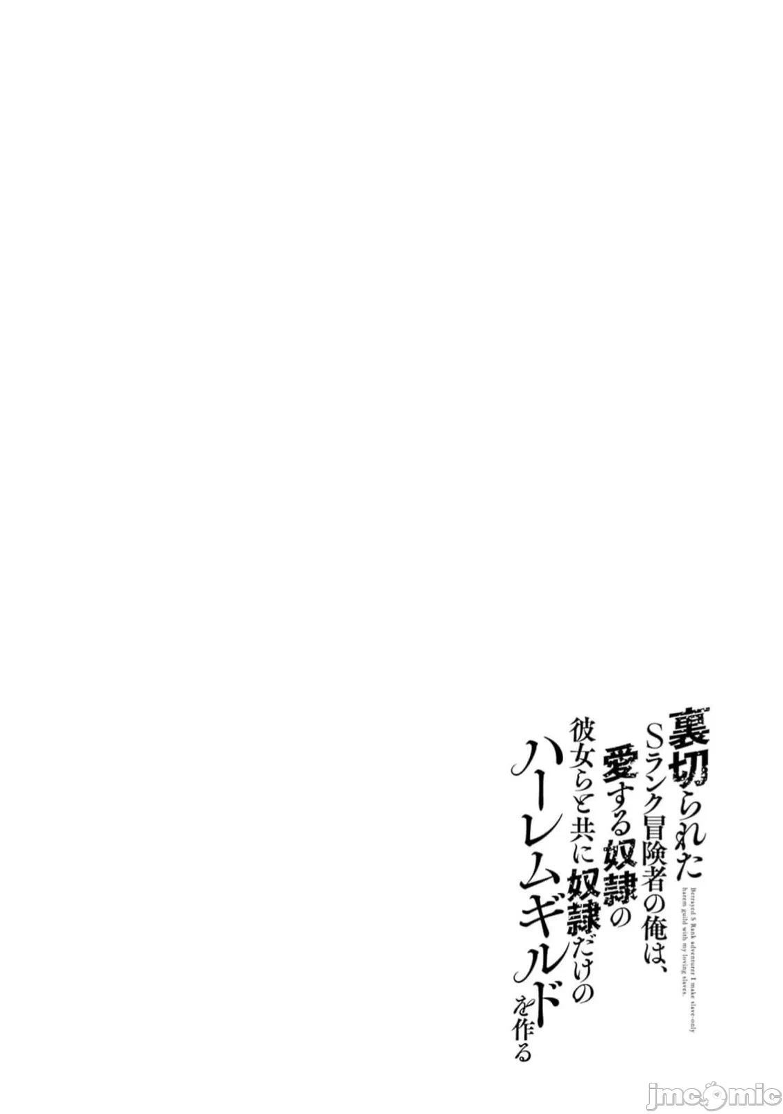 作为被背叛了的S级冒险者的我、决定成立一个只有我所爱的奴隶女孩子们的后宫公会 [柊咲/川田暁生/ナイロン] 里切られたSランク冒険者の俺は、爱する奴隷の彼女らと共に奴隷だけのハーレムギルドを作る 第90话 - 18
