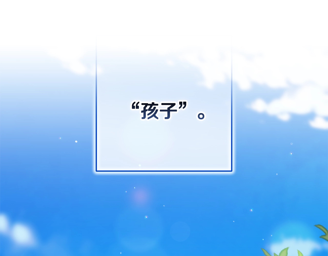第71话 想快点要孩子 第 36 页