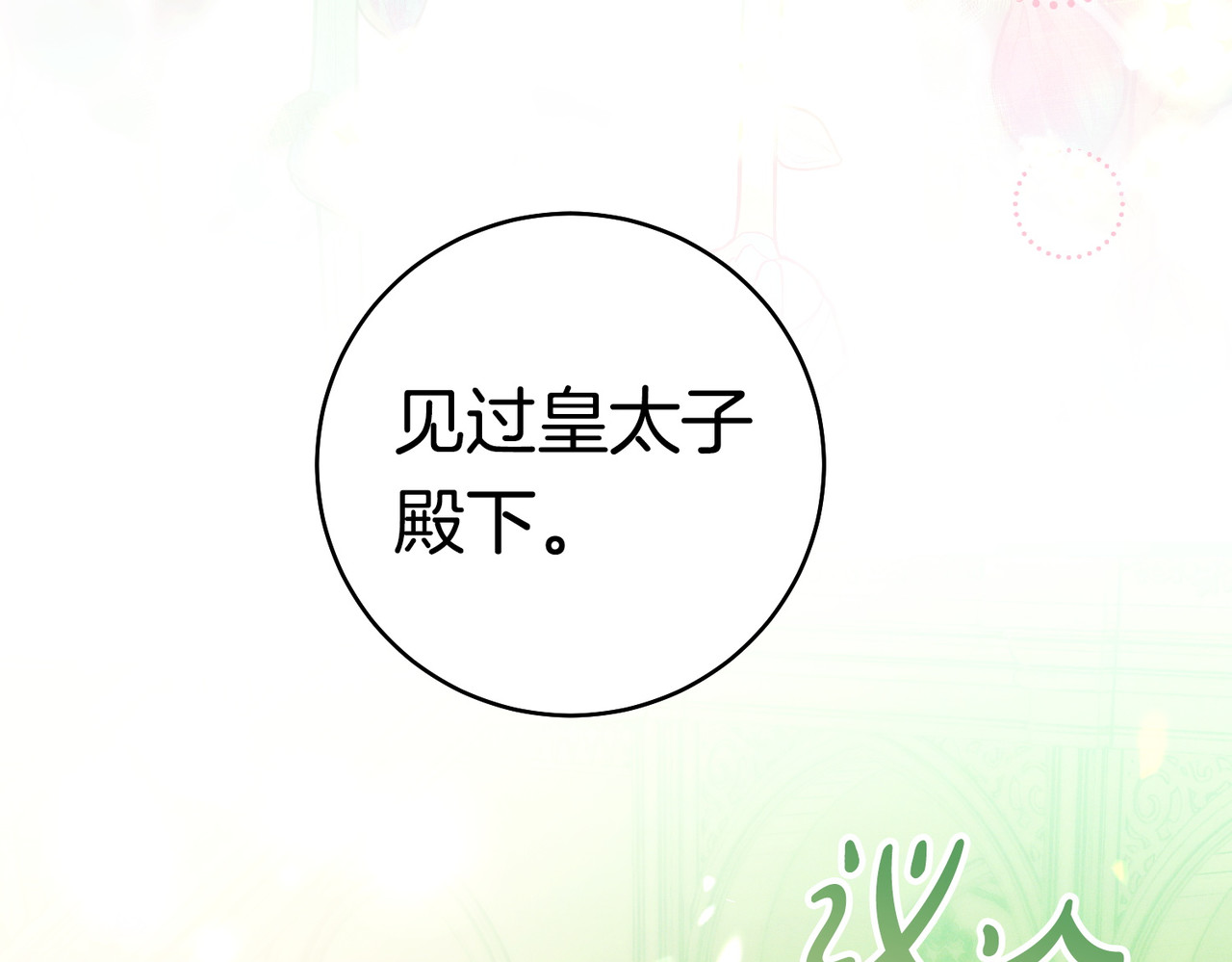 第一季完结篇 皇太子出面 第 66 页