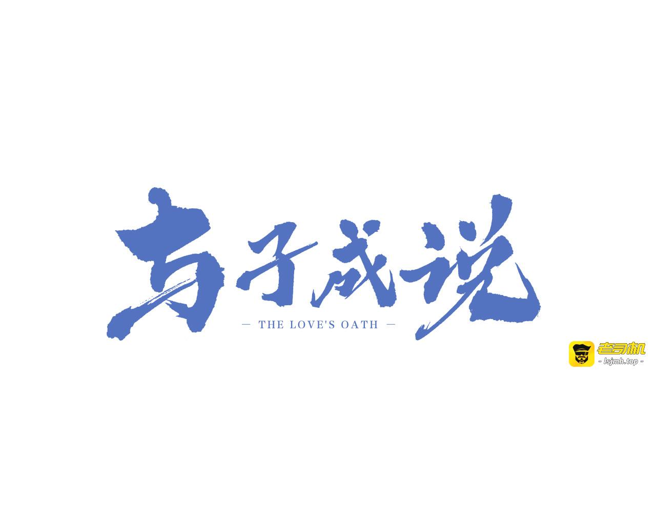 第37话（上）  曲有误 第 3 页