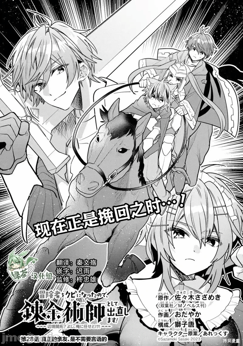 被冒险者开除后作为炼金术师重新启航！ [绿茶汉化组] [佐々木さざめき/绀野贤护/狮子唐/あれっくす] 冒険者をクビになったので、錬金术师として出直します! ~辺境开拓?よし、俺に任せとけ! 第28话 - 3