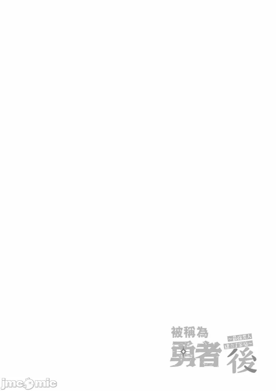 被称为勇者后，无双男建立了家庭 [攸望汉化组] [むすあき/さなだケイスイ/空埜一树] 勇者と唿ばれた后に ―そして无双男は家族を创る― 第2话 - 66