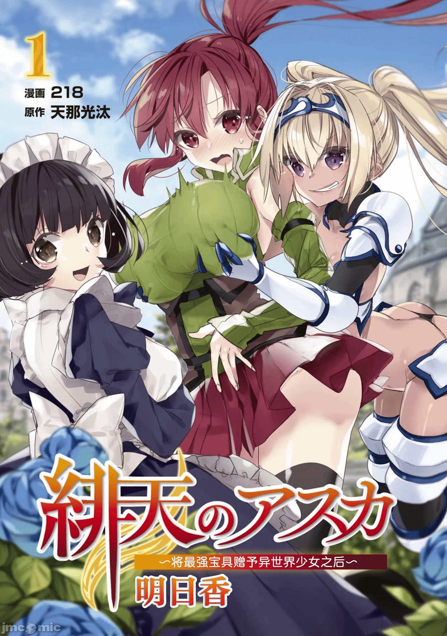 绯天明日香~将最强宝具赠予异世界少女之后~[218、天那光汰]绯天のアスカ ～异世界の少女に最强宝具与えた结果～ 第1话 - 3