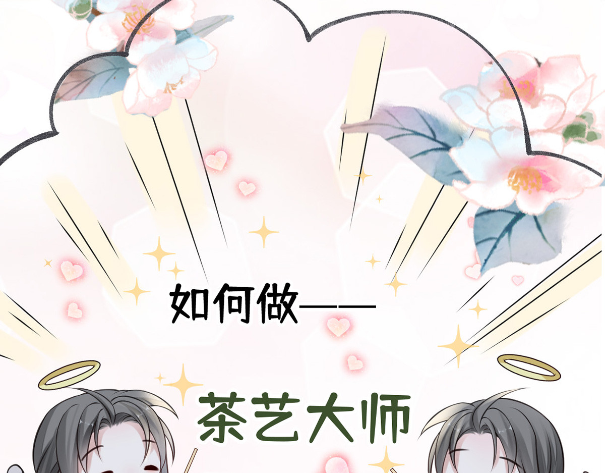 第62话 茶艺大师？ 第 60 页