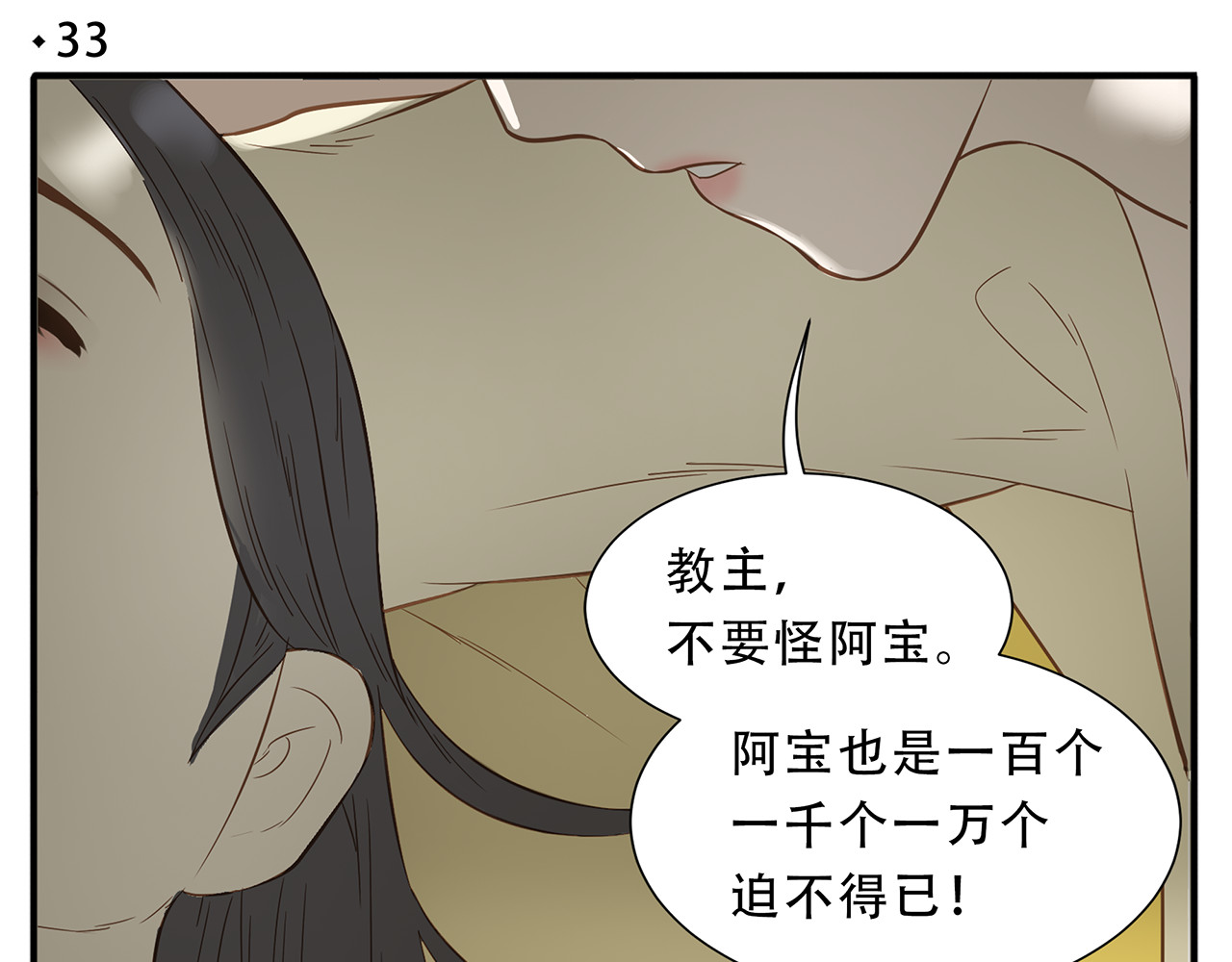 第33话 教主求放过！ 第 4 页