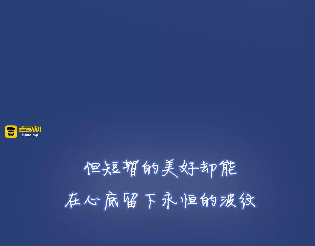 【第二季】序章 青春再续 第 43 页