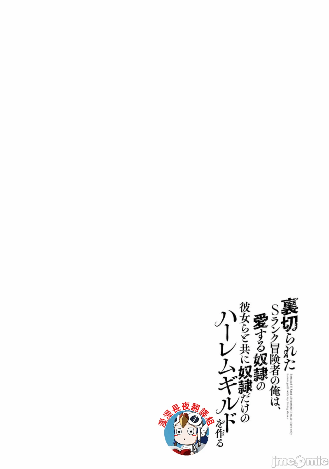 作为被背叛了的S级冒险者的我、决定成立一个只有我所爱的奴隶女孩子们的后宫公会 [柊咲/川田暁生/ナイロン] 里切られたSランク冒険者の俺は、爱する奴隷の彼女らと共に奴隷だけのハーレムギルドを作る 第95话 - 18