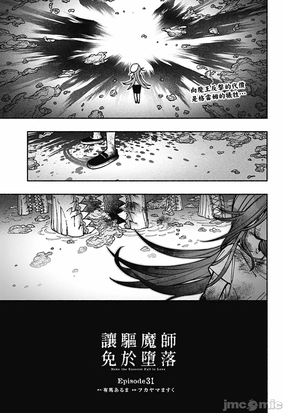 让驱魔师免于堕落 [有马あるま/フカヤマますく] エクソシストを堕とせない 第31话 - 1