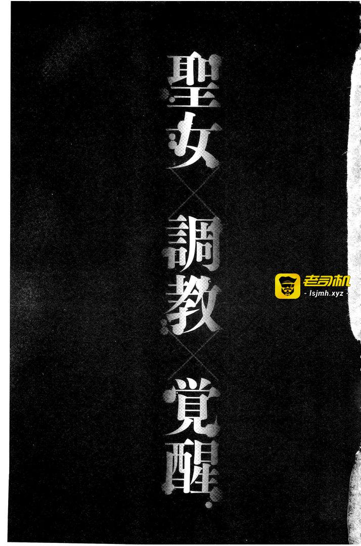 圣堕阴阳 －圣女的容貌与淫荡－ 第1话 - 3