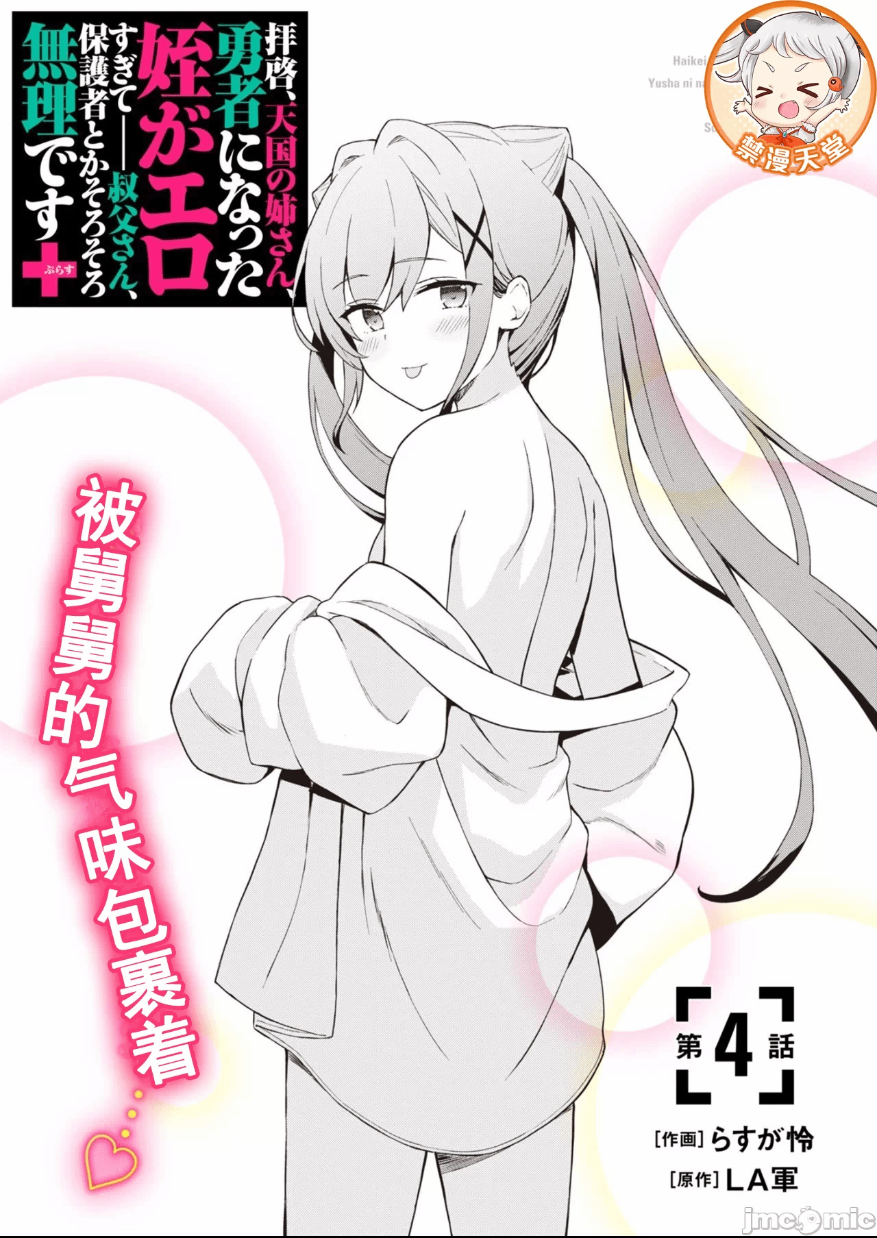 敬启，天国的姐姐，成为勇者的侄女太色——舅舅，作为监护人已经把持不住了+ [LA军、らすが怜 ] 拝啓、天国の姉さん、勇者になった姪がエロすぎてーー 叔父さん、保护者とかそろそろ无理です＋ 第6话 - 2