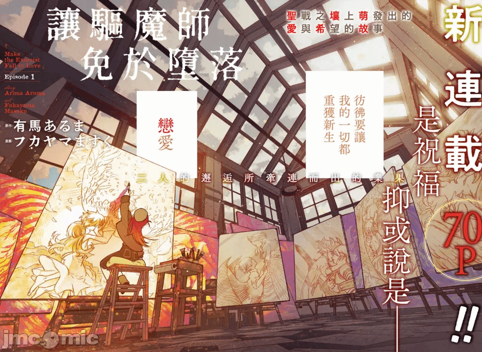 让驱魔师免于堕落 [有马あるま/フカヤマますく] エクソシストを堕とせない 第1话 - 5