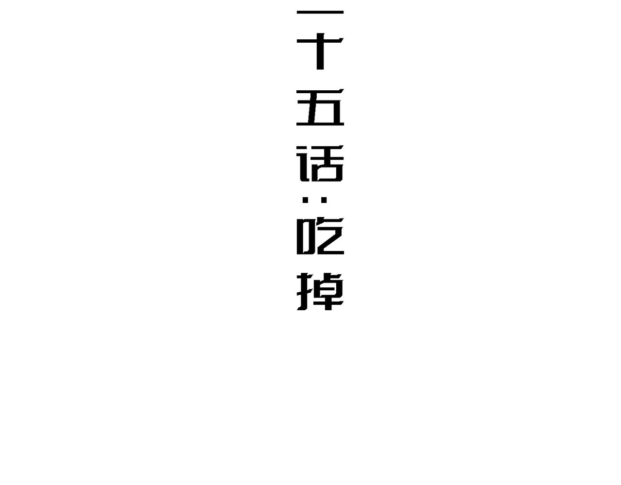 吃掉 第 4 页