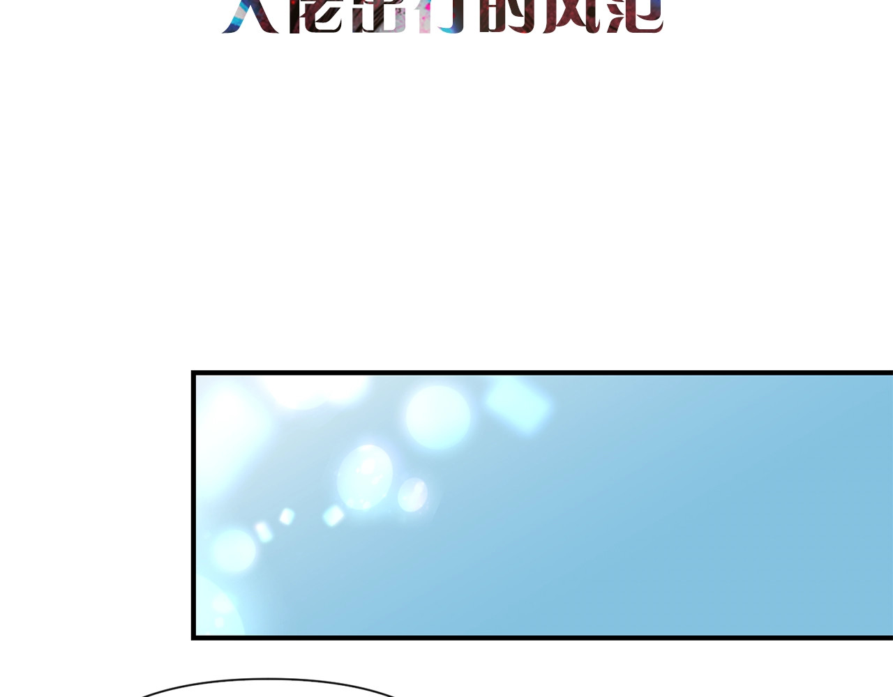第19话 乖，你会长高的 第 112 页