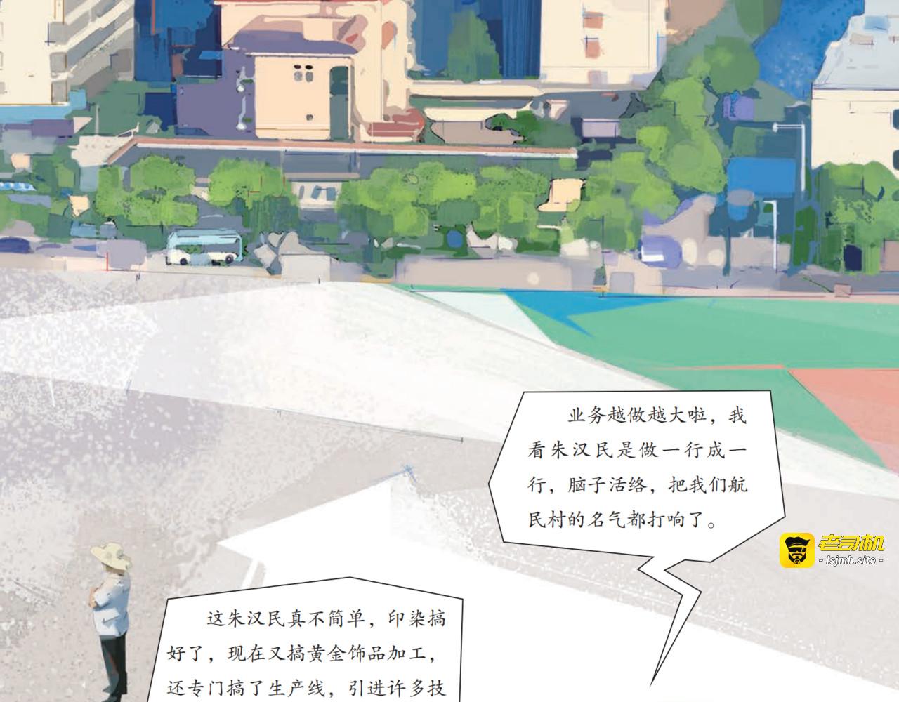 腾飞吧，航民村 第 97 页