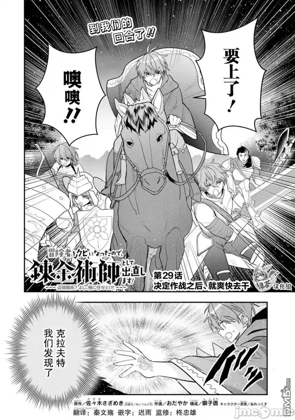 被冒险者开除后作为炼金术师重新启航！ [绿茶汉化组] [佐々木さざめき/绀野贤护/狮子唐/あれっくす] 冒険者をクビになったので、錬金术师として出直します! ~辺境开拓?よし、俺に任せとけ! 第29话 - 2