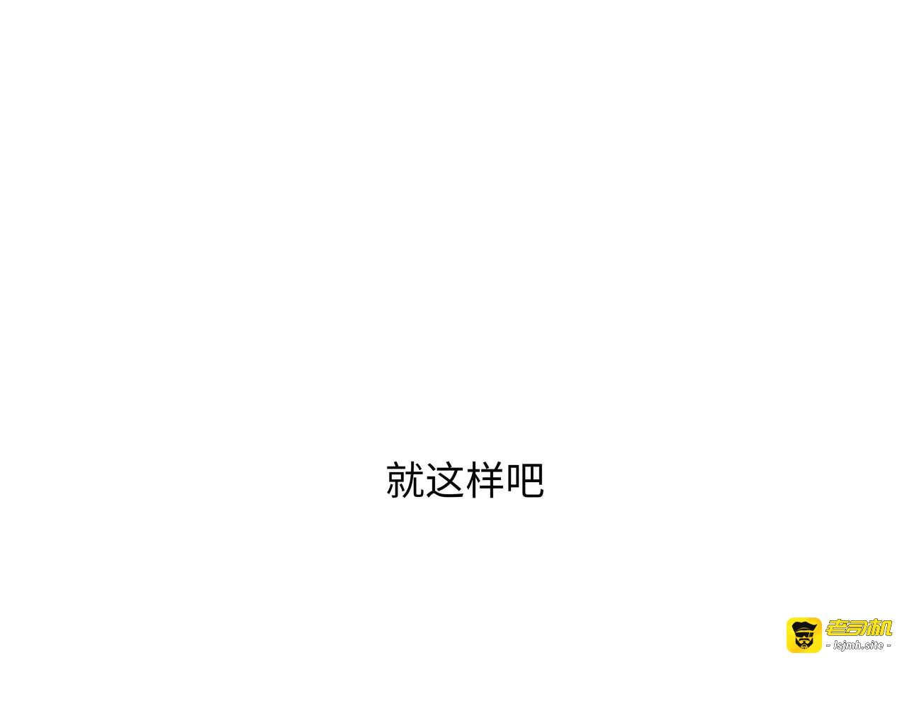 第21话 若爱只如初见 第 257 页