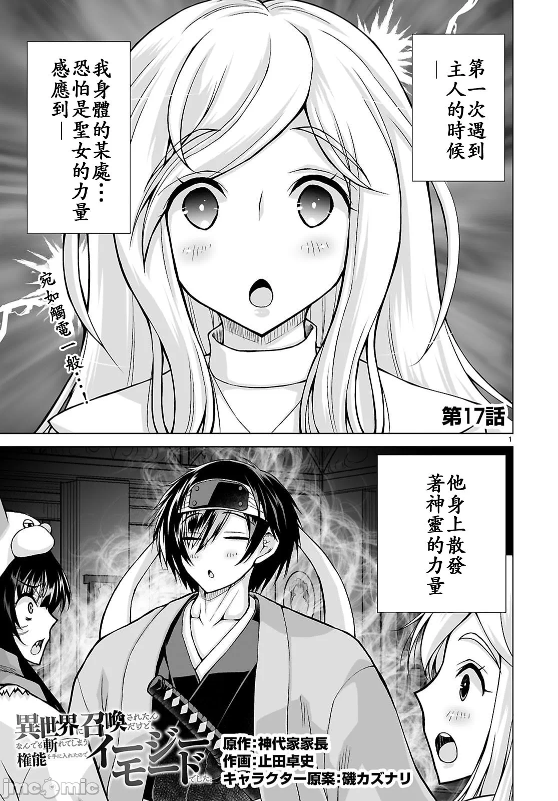 被招唤到异世界获得斩击异能开启简单模式 [神代家家长 止田卓史 矶カズナリ] 异世界に召唤されたんだけど、なんでも斩れてしまう権能を手に入れたのでイージーモードでした。 第17话 - 1