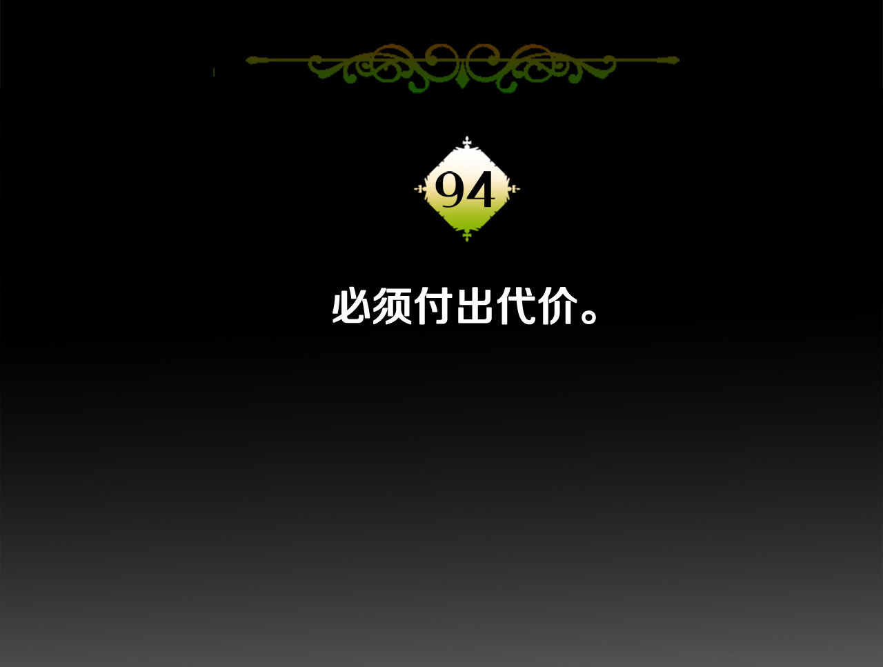 第94话 必须付出代价 第 12 页