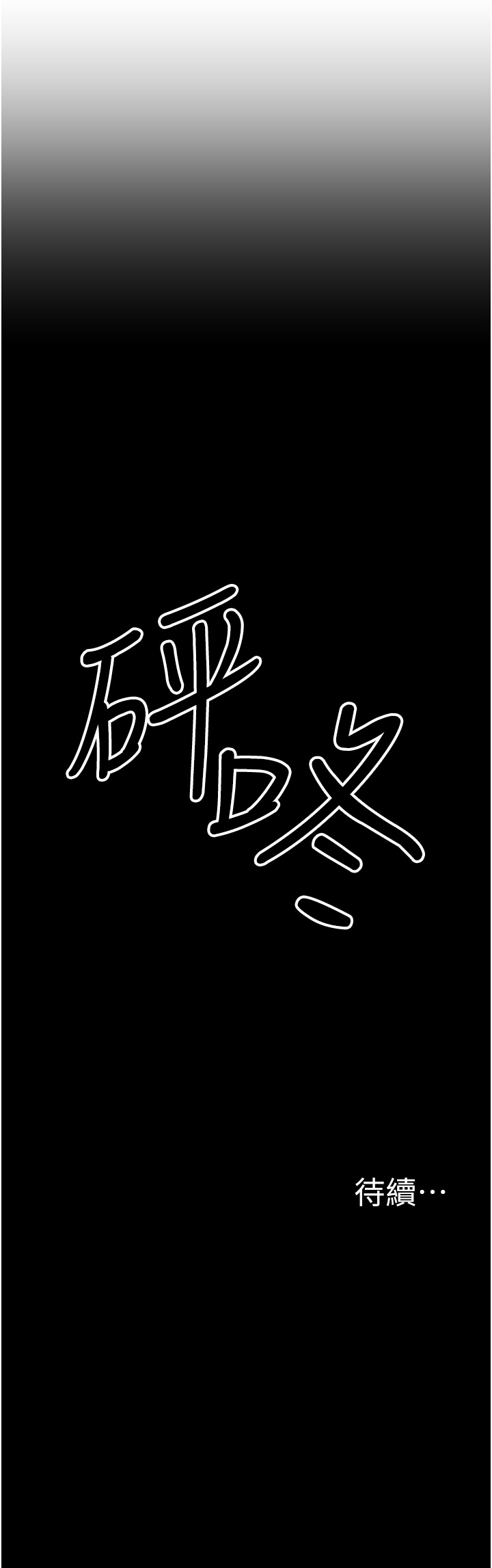 第14话 - 先用约炮逃避现实 第 56 页