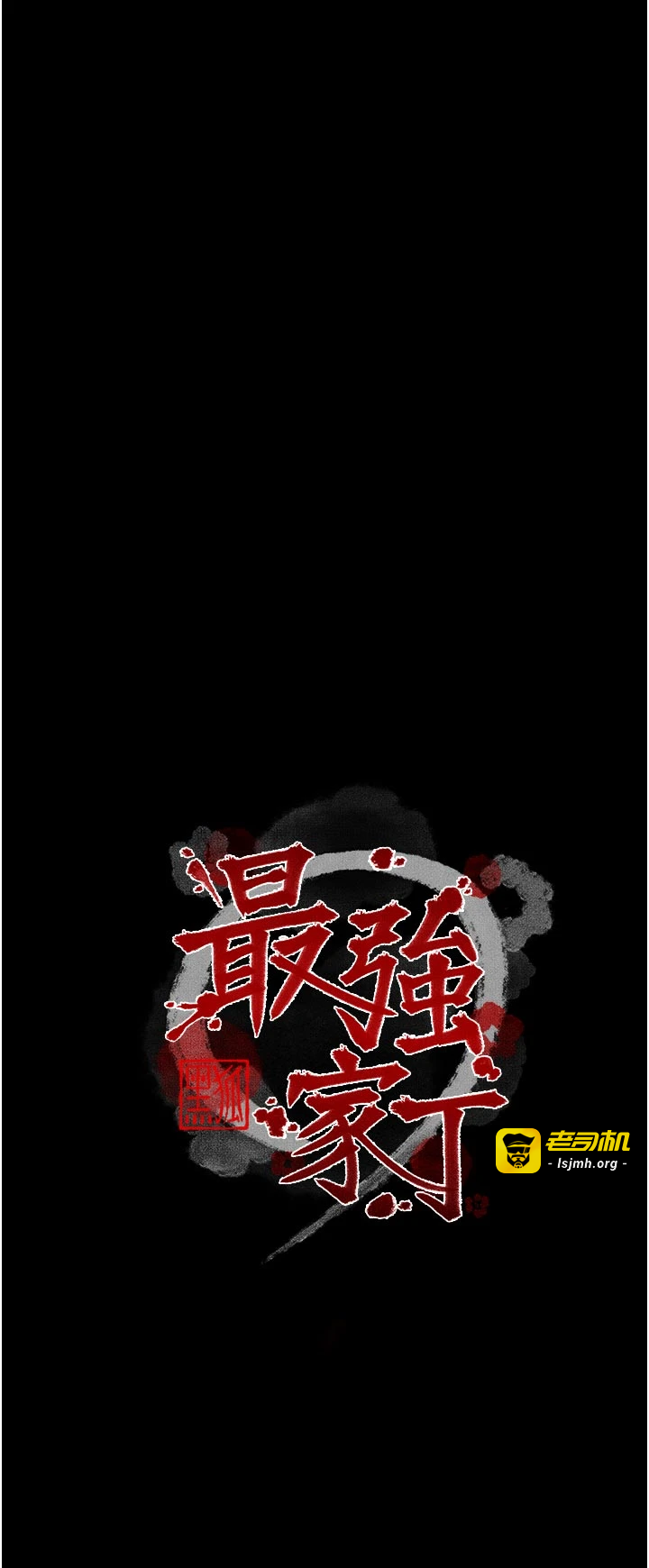 第53话 - 风流馆里的待宰羔羊 第 7 页