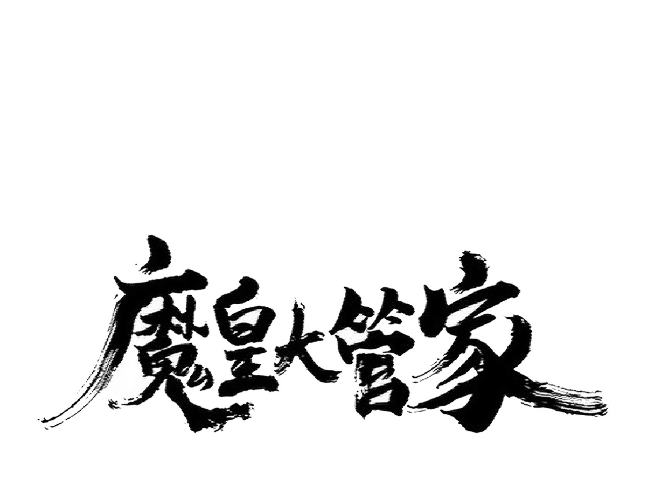 第361话 归来 第 12 页