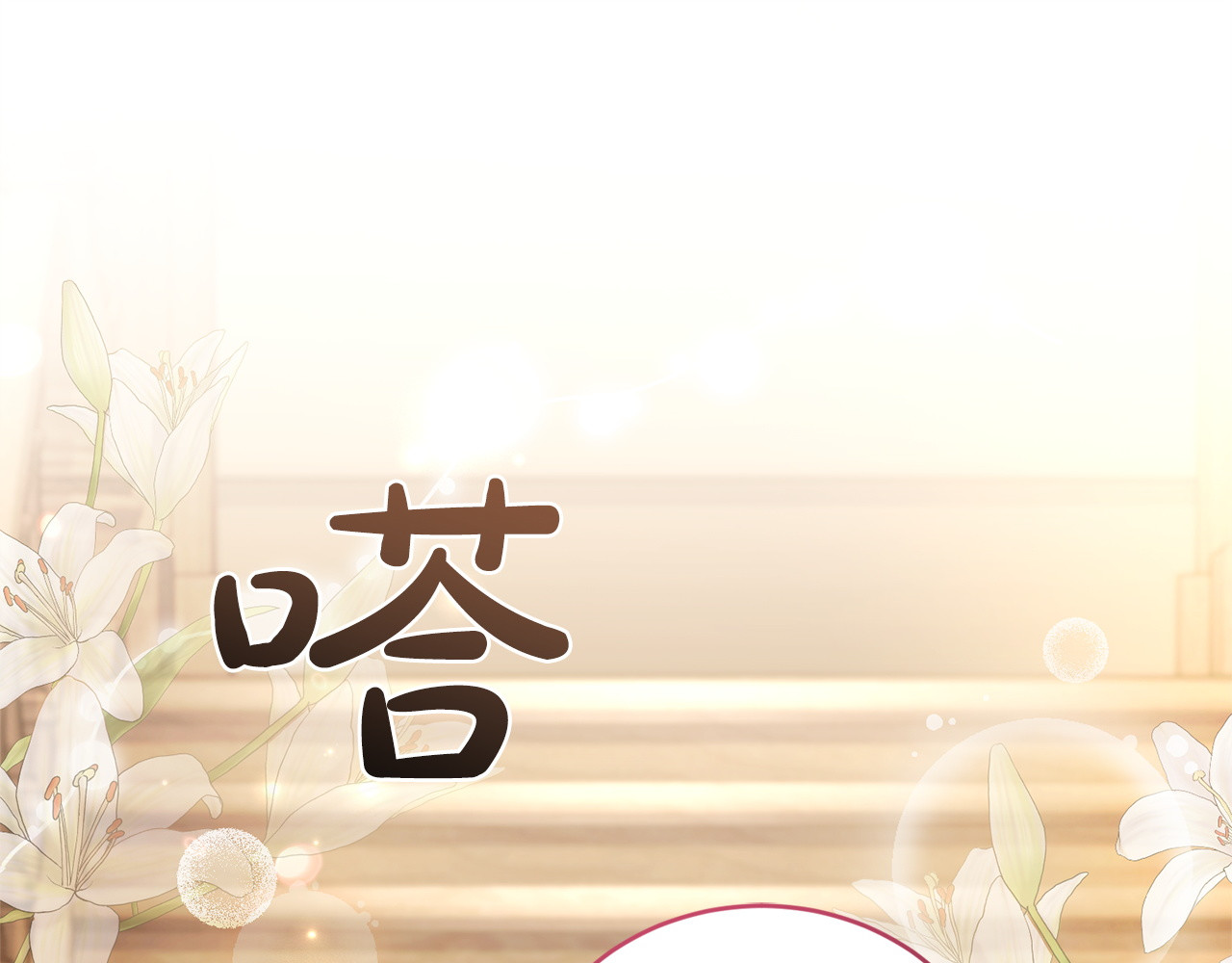 第20话 害怕一个人 第 221 页