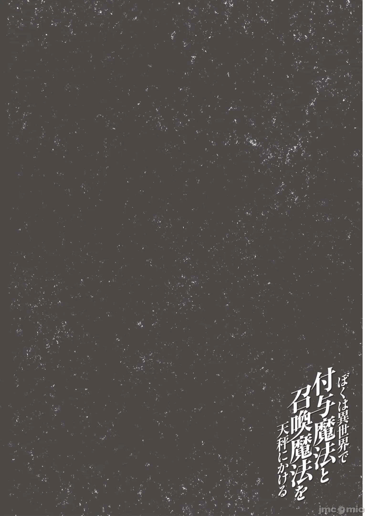 我在异世界因赋予魔法和召唤魔法而左右为难 [ツカモリシュウジ 横冢司 マニャ子] ぼくは异世界で付与魔法と召唤魔法を天秤にかける 第23话 - 27