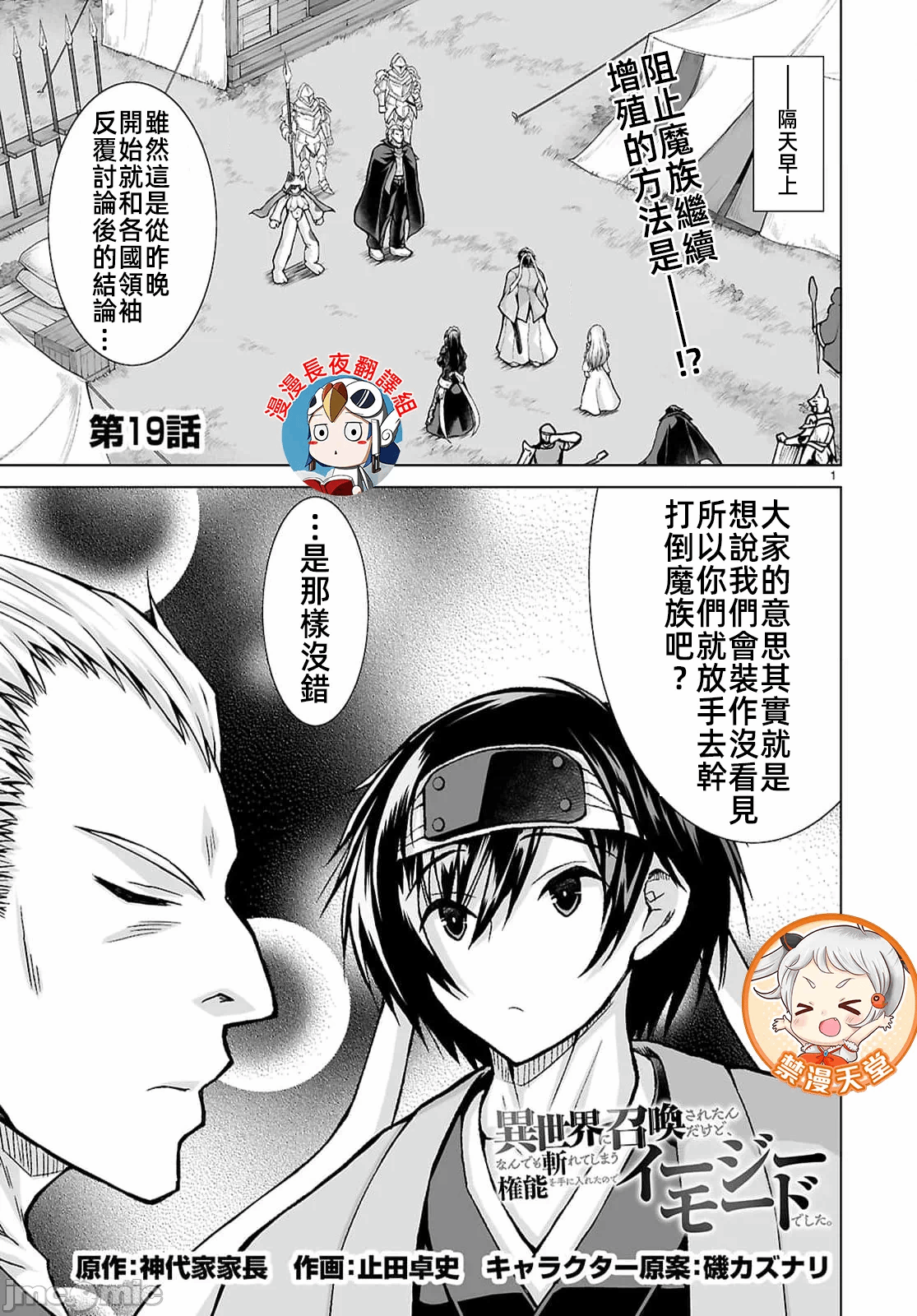 被招唤到异世界获得斩击异能开启简单模式 [神代家家长 止田卓史 矶カズナリ] 异世界に召唤されたんだけど、なんでも斩れてしまう権能を手に入れたのでイージーモードでした。 第19话 - 1