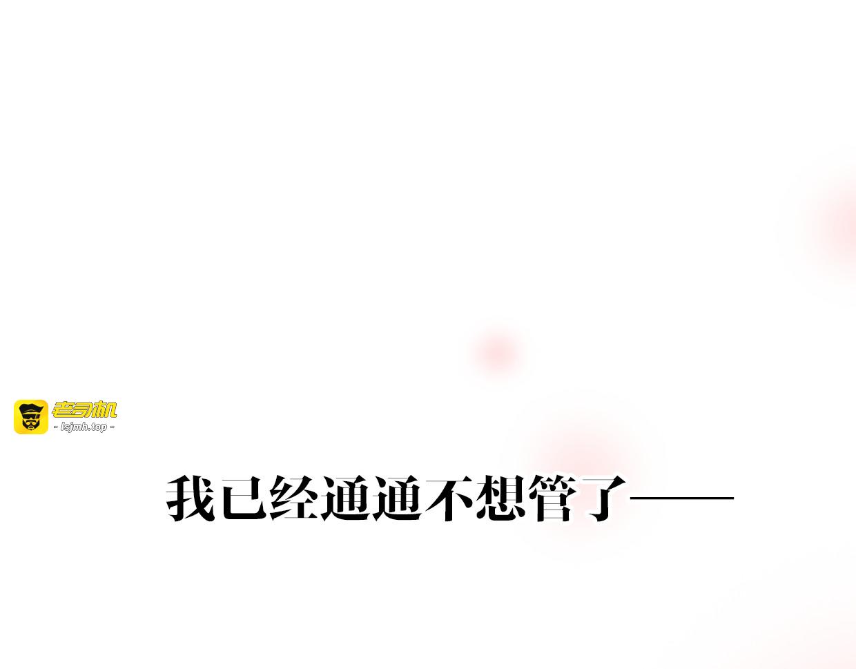 第58话 影卫大牛? 第 143 页