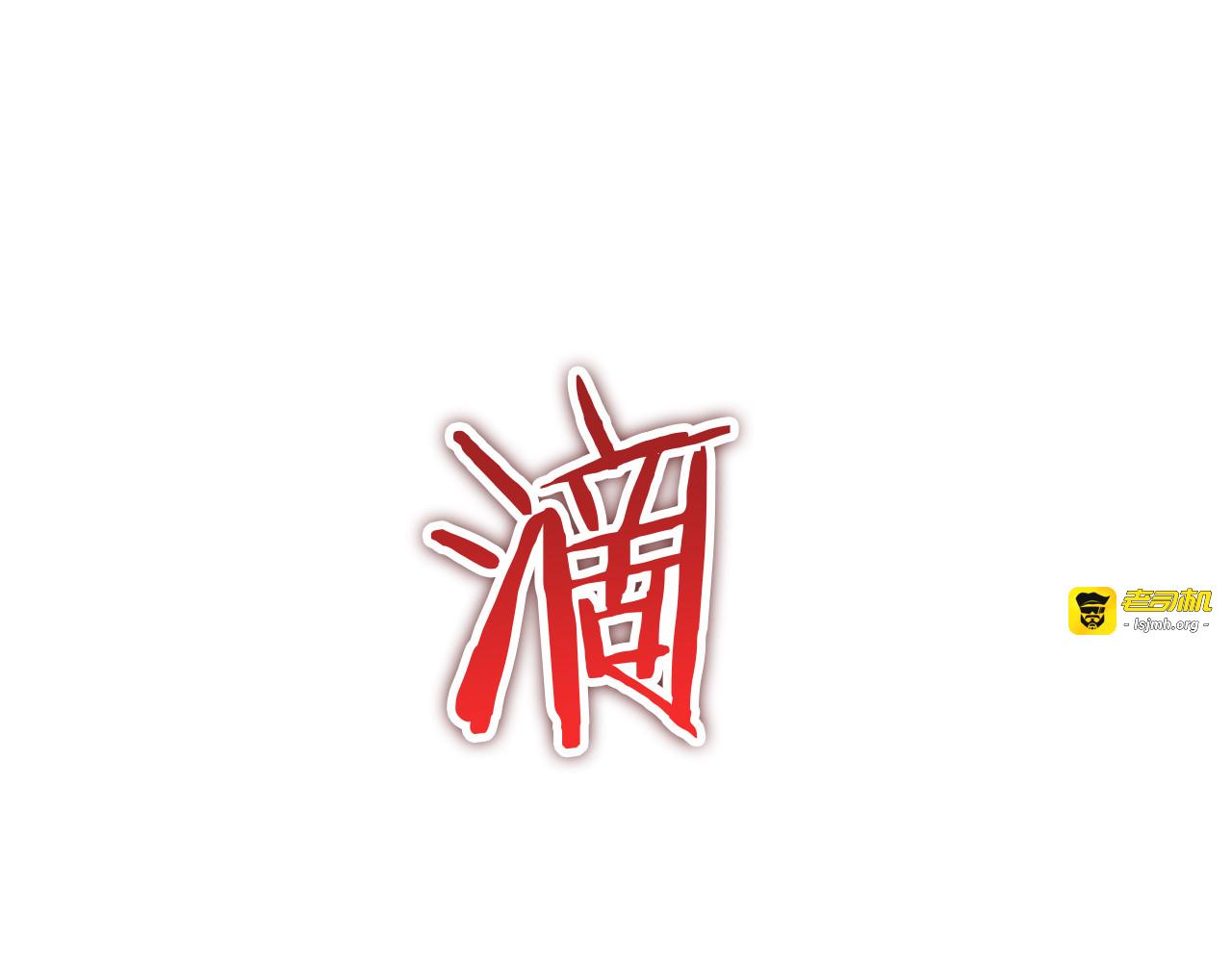 第20话 全场秒杀 第 43 页