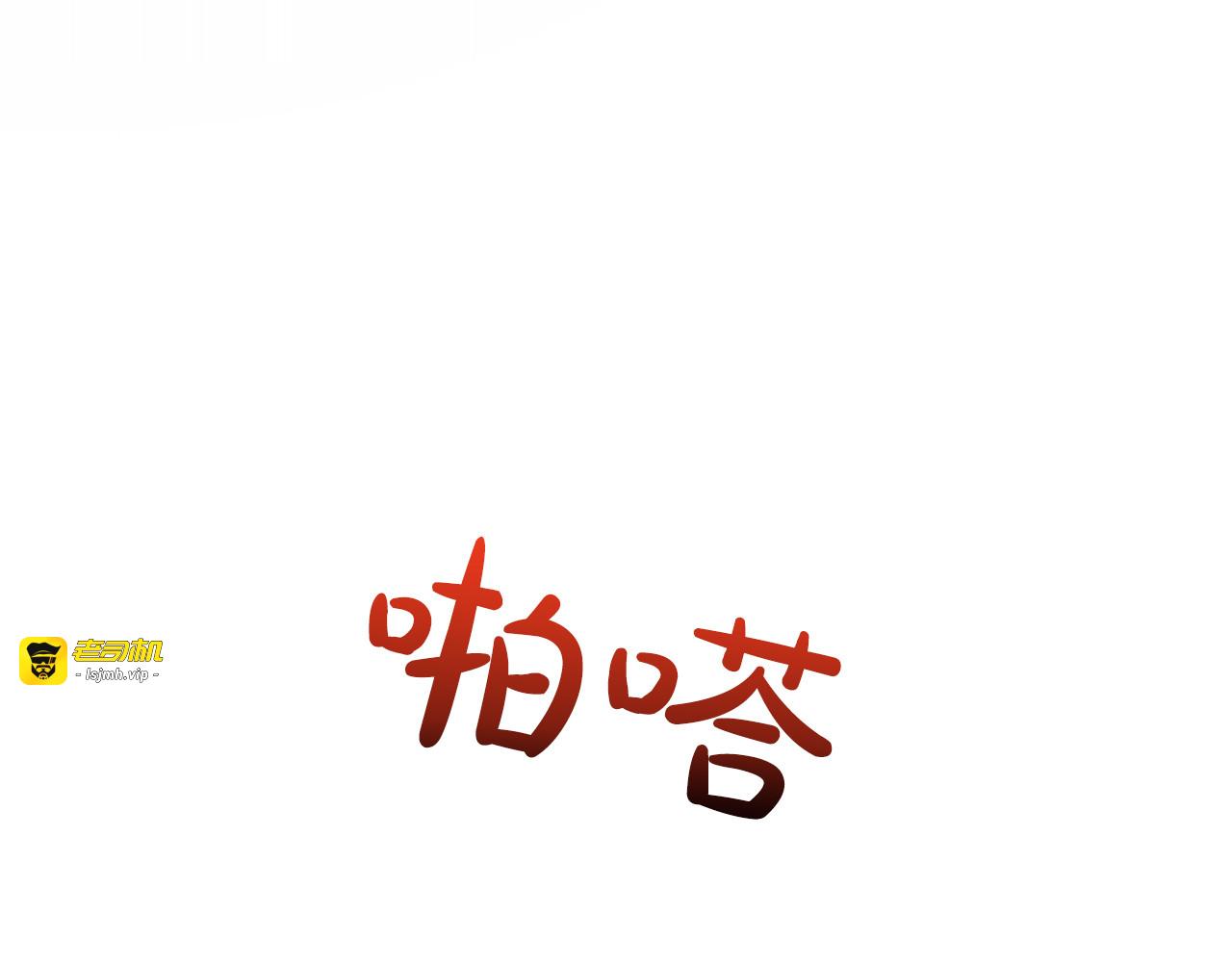 第60话 天真的善人 第 131 页
