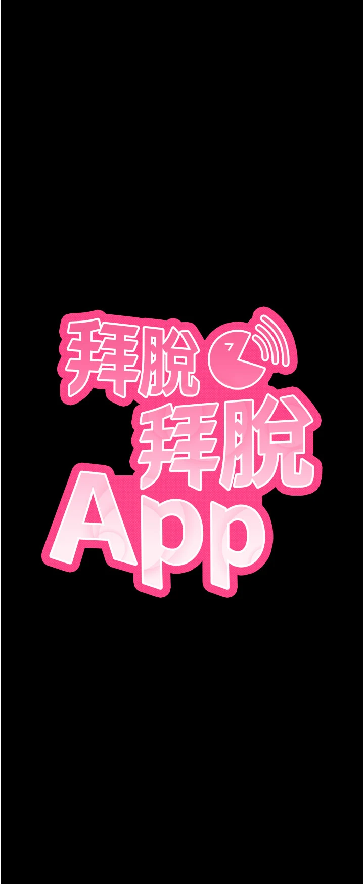 第39话 - 我是来玩教授的小穴的 第 4 页