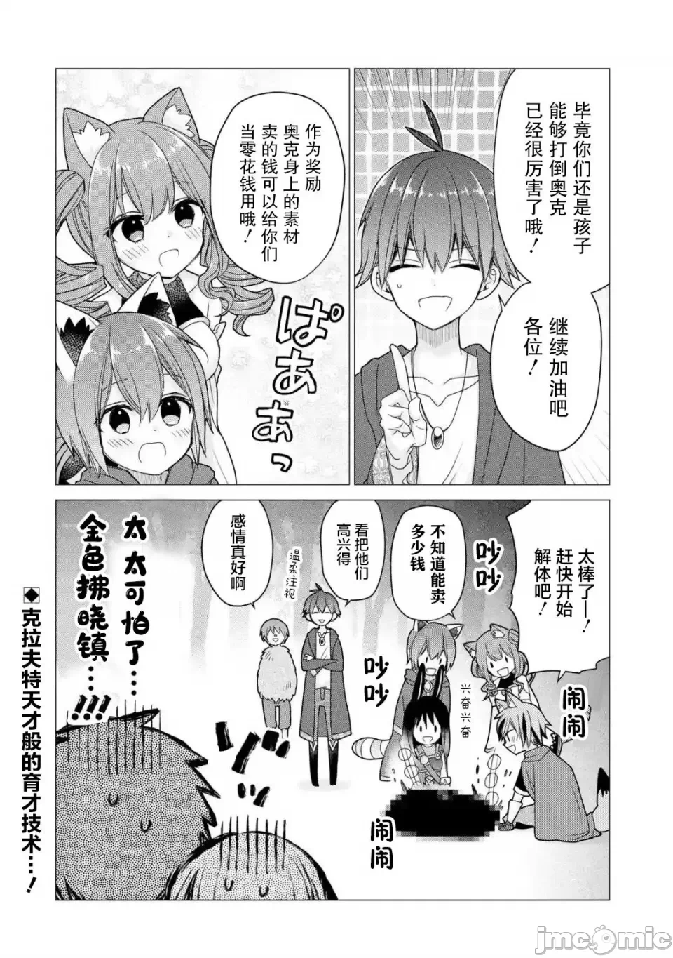 被冒险者开除后作为炼金术师重新启航！ [绿茶汉化组] [佐々木さざめき/绀野贤护/狮子唐/あれっくす] 冒険者をクビになったので、錬金术师として出直します! ~辺境开拓?よし、俺に任せとけ! 第21话 - 29