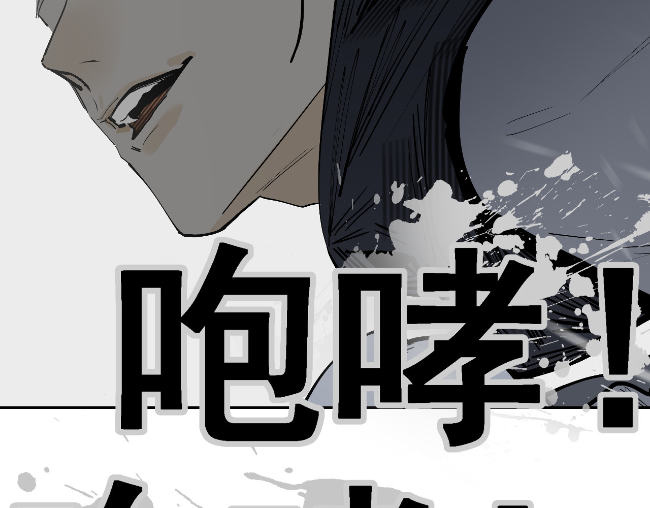 第40话 咆哮！咆哮！ （下） 第 86 页
