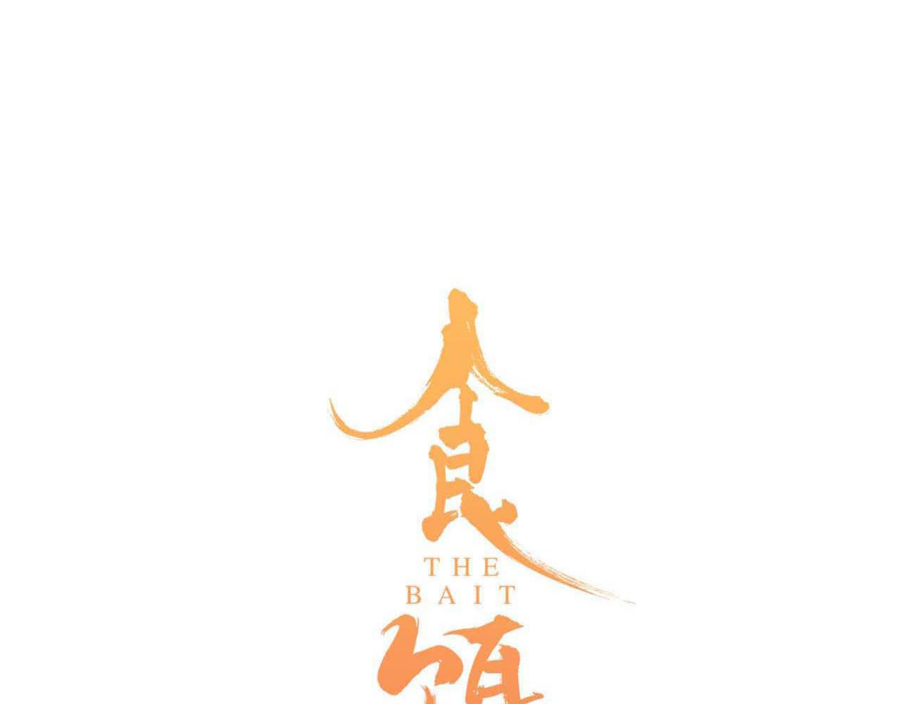 第13话 回归食饵世界 第 10 页