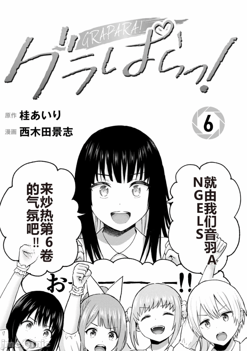 写真乐园！[AI翻译] [桂あいり/西木田景志] グラぱらっ！ 第6话 - 3