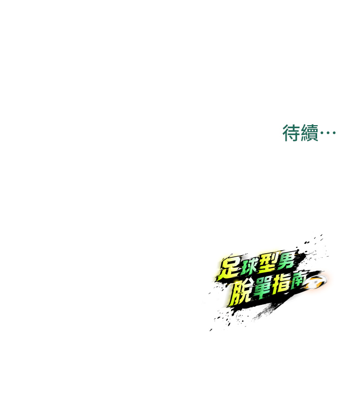 第19话 - 我想和你生一支足球队♥ 第 52 页