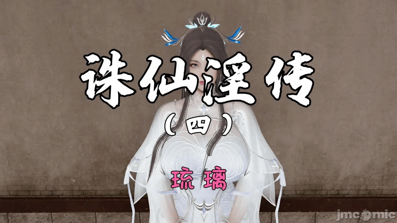 [琉璃] 诛仙淫传 04-05 第一话 - 1