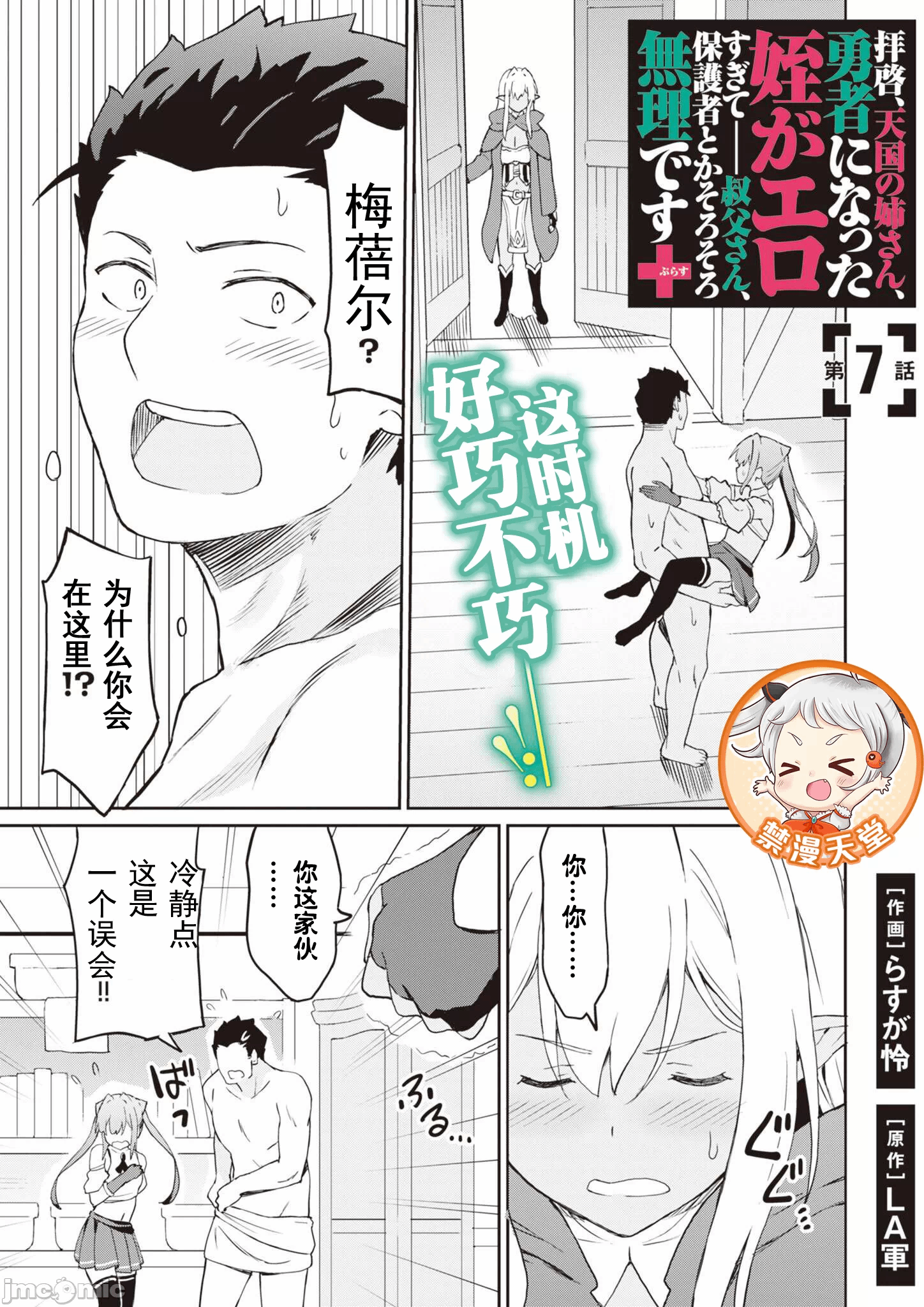 敬启，天国的姐姐，成为勇者的侄女太色——舅舅，作为监护人已经把持不住了+ [LA军、らすが怜 ] 拝啓、天国の姉さん、勇者になった姪がエロすぎてーー 叔父さん、保护者とかそろそろ无理です＋ 第12话 - 2