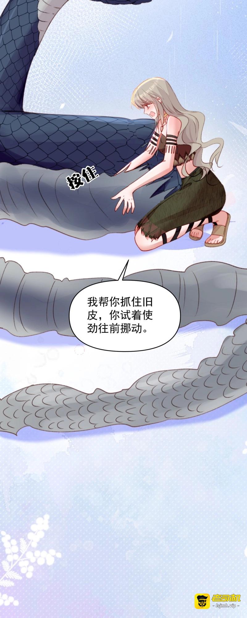 第33话 第30话傲娇蛇男要以身相许？ 第 19 页