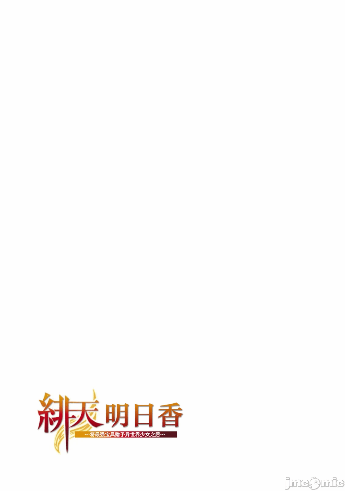 绯天明日香~将最强宝具赠予异世界少女之后~[218、天那光汰]绯天のアスカ ～异世界の少女に最强宝具与えた结果～ 第7话 - 16