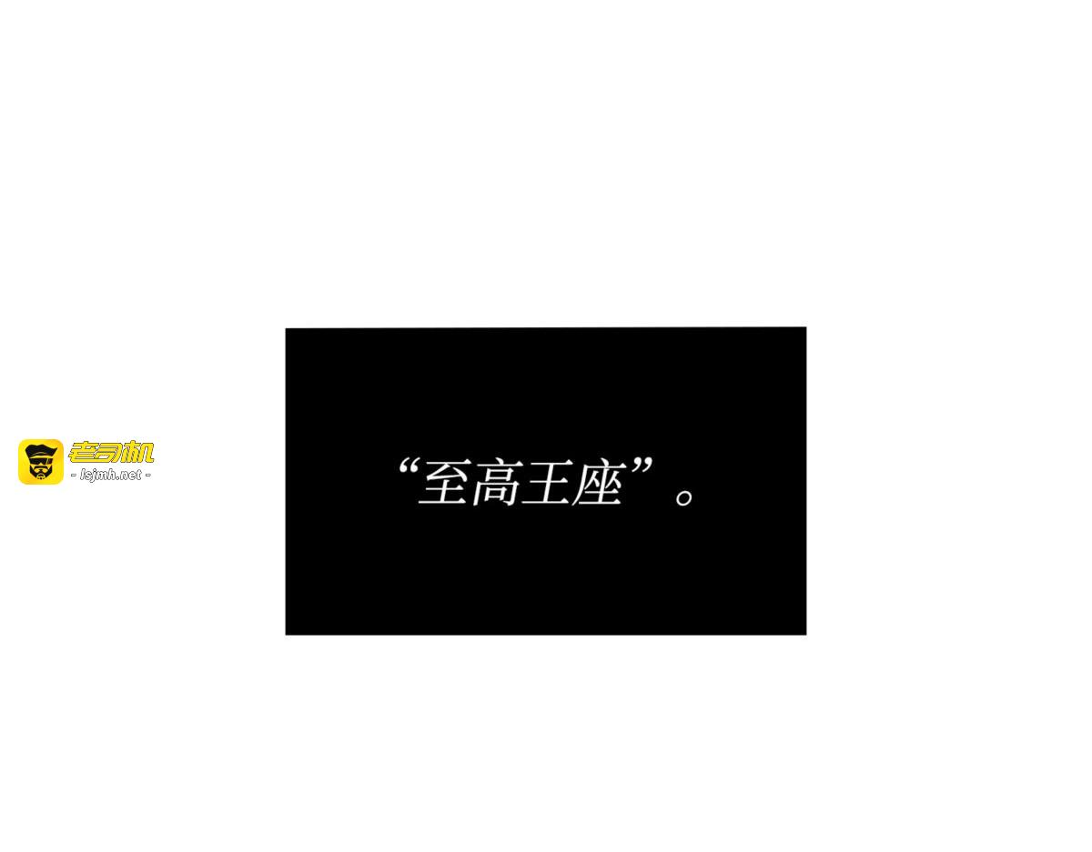 至高王座 第 99 页