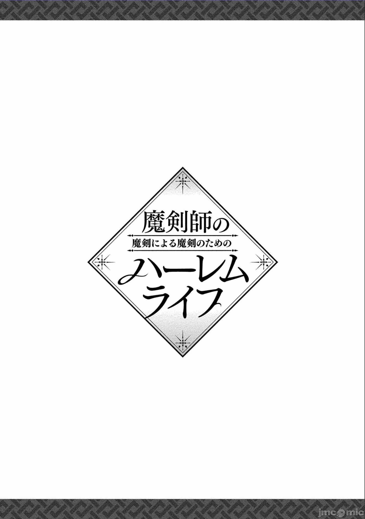 由魔剑师的魔剑开始的为了魔剑的后宫人生 [小岛纱] 魔剣师の魔剣による魔剣のためのハーレムライフ 第6话 - 22