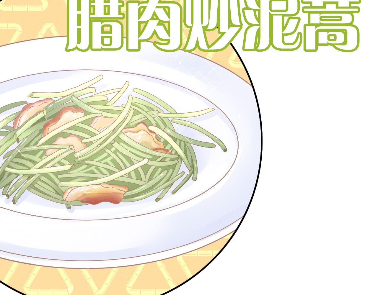 第182话 家乡的味道 第 46 页