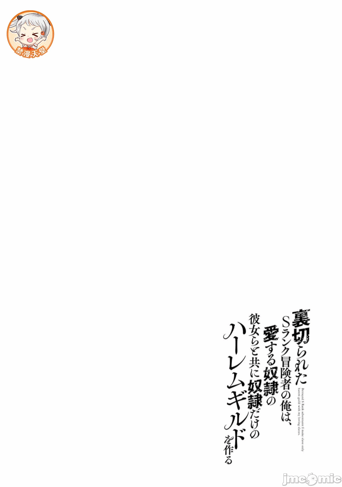 作为被背叛了的S级冒险者的我、决定成立一个只有我所爱的奴隶女孩子们的后宫公会 [柊咲/川田暁生/ナイロン] 里切られたSランク冒険者の俺は、爱する奴隷の彼女らと共に奴隷だけのハーレムギルドを作る 第93话 - 16